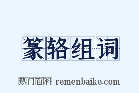 篆辂组词是什么意思的图片